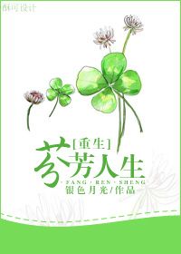 《重生之芬芳人生》封面