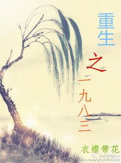 《重生之一九八三》封面