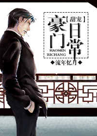 《豪门甜宠日常》封面
