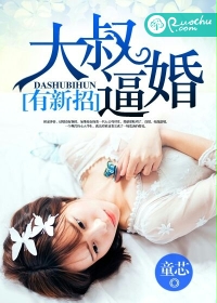 《大叔逼婚有新招》封面