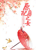 《原配之女（穿书）》封面
