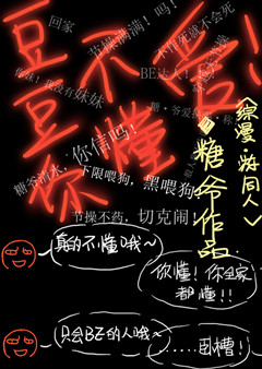 《[综漫]豆豆你不懂爱》封面