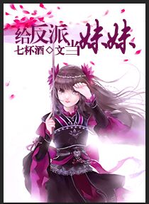 《给反派当妹妹》封面