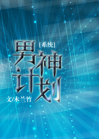 《男神计划[系统]》封面