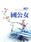 《国公女》封面
