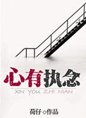 《心有执念》封面