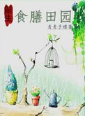 《食膳田园[重生]》封面