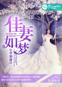《佳妻如梦》封面