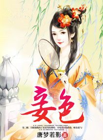 《妾色（作者：唐梦若影）》封面