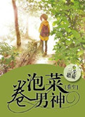 《重生之泡菜卷男神》封面