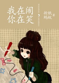 《我在闹，你在笑》封面