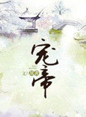 《宠帝》封面