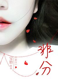 《非分》封面
