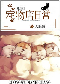 《宠物店日常[重生]》封面