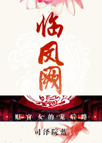 《临凤阙》封面