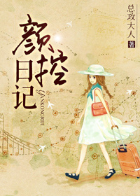 《颜控日记》封面