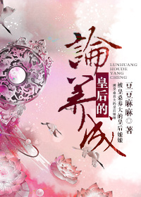 《论皇后的养成》封面
