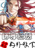 《师尊总想再补救下》封面