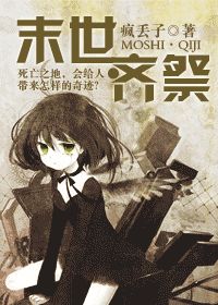 《末世·齐祭》封面