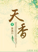 《天香》封面