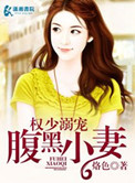 《权少的腹黑小妻》封面
