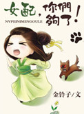 《女配，你们够了！》封面