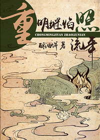 《重明继焰照流年》封面