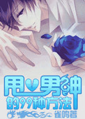 《甩掉男神的99种姿势》封面