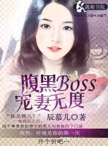 《腹黑Boss宠妻无度》封面
