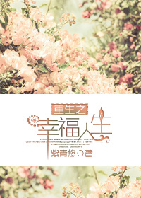 《重生之幸福人生》封面