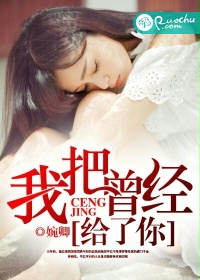 《我把曾经给了你》封面