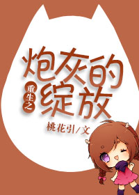 《重生之炮灰的绽放》封面