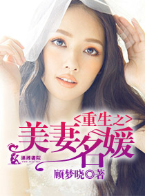 《重生之美妻名媛》封面