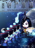 《赶尸小道[星际]》封面