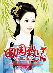 《农门医香之田园致富》封面