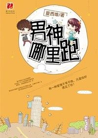 《男神哪里跑》封面