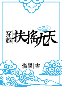 《穿越扶摇九天》封面