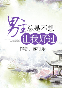 《男主总是不想让我好过》封面