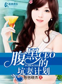 《腹黑CEO的坑妻计划》封面