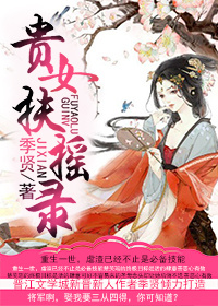 《贵女扶摇录》封面