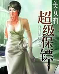 《美女的超级保镖》封面