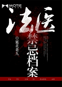 《法医禁忌档案》封面