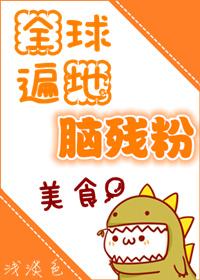 《全球遍地脑残粉[美食]》封面