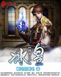 《网游之冰皇》封面