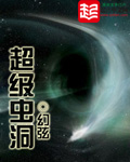 《超级虫洞》封面