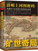 《清明上河图密码（1、2）》封面