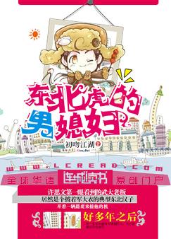 《东北虎的男媳妇》封面