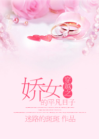 《穿越之娇女的平凡日子》封面
