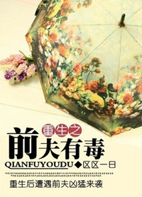 《重生之前夫有毒》封面