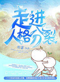 《走进人格分裂》封面